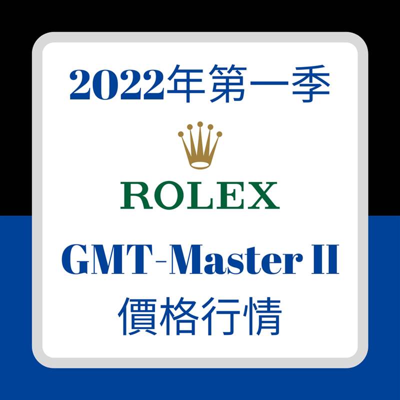 2022年第一季GMT-Master II價(jià)格行情（01制圖）