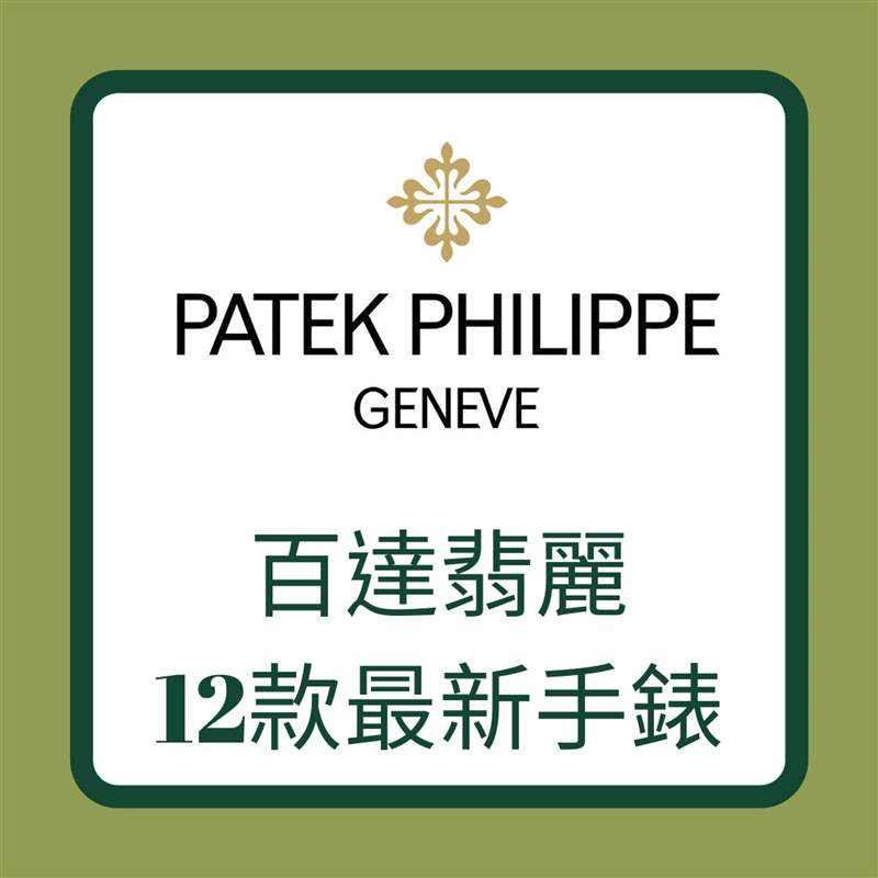 Patek Philippe 百達翡麗12款最新手錶(01製圖) PP百達翡麗Aquanaut手表二級市場價格趨勢6大熱門款近月跌逾16%-復刻表